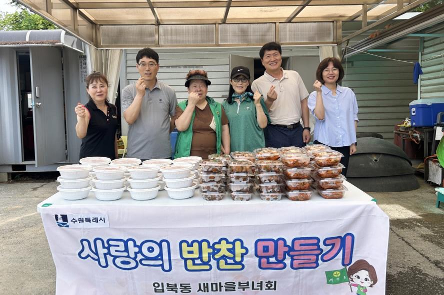 수원시 권선구 입북동 새마을부녀회,  사랑의 반찬 나눔 봉사활동